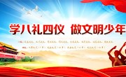 学八礼四仪 做文明少年