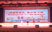 阅读伴成长 童心齐飞扬——香山实验小学开展2020年六一国际儿童节庆祝活动