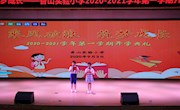 乘风破浪 筑梦成长——香山实验小学举行2020—2021学年第一学期开学典礼