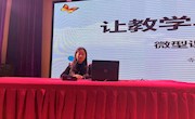 让教学与研究同行——香山实验小学开展微型课题校本培训活动