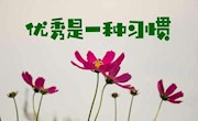【湖畔心语】第4期 优秀是一种习惯