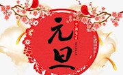 香山实验小学元旦假期提醒