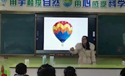 梦幻热气球，点亮童年梦——香山实验小学趣味科学实验活动