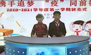携手追梦 “疫”同前行——香山实验小学举行2020—2021学年度第一学期休业式
