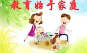 【湖畔心语】第14期 什么是健全的家庭教育？