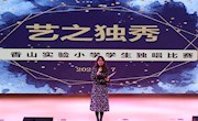 这里的星最闪亮——香山实验小学举行“艺之独秀”学生独唱、独舞、独奏比赛