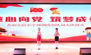 童心向党  筑梦成长——香山实验小学举行2020级新队员入队仪式