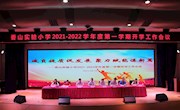 减负提质促发展 聚力赋能谋新篇——香山实验小学召开2021-2022学年度第一学期开学工作会议