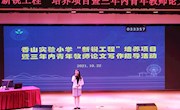 相约教科研 幸福成长路——记香山实验小学新锐工程培养项目暨三年内青年教师论文写作指导活动