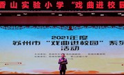生旦净末演百态，字正腔圆唱古今——记香山实验小学2021年度“戏曲进校园”系列活动