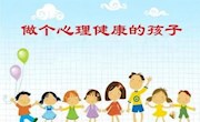 【湖畔心语】第27期 如何培养一个积极、阳光的孩子？