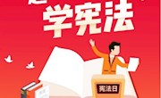 宪法记心间 强国有我在——香山实验小学开展2021年学宪法主题教育活动