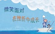 【湖畔心语】第28期 如何培养孩子良好的心理承受能力？
