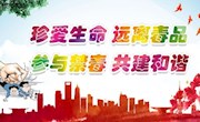 远离毒品 珍爱生命——香山实验小学毒品预防教育告家长书