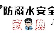 冬季防溺水 安全记心间——香山实验小学冬季预防溺水告家长书