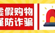 警惕虚假购物  增强防骗意识——香山实验小学防范电信网络诈骗专项宣传（八）