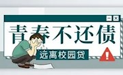 青春不还债 远离校园贷——香山实验小学防范电信网络诈骗专项宣传（九）