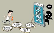 警惕买卖游戏账号诈骗——香山实验小学防范电信网络诈骗专项宣传（十）