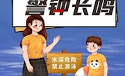 预防溺水 警钟长鸣——致全国中小学生家长的一封信