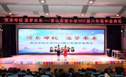 情系母校 逐梦未来——香山实验小学举行2022届六年级毕业典礼
