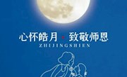 情满中秋 师恩难忘——香山实验小学开展中秋节、教师节主题教育活动