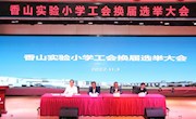换届启新程  凝心向未来——香山实验小学工会召开第二次会员大会暨教代会换届选举大会