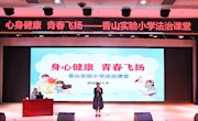 身心健康 青春飞扬 ——香山实验小学法治课堂开讲啦！