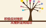 【湖畔心语】第43期 正确面对挫折 快乐健康成长