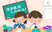 “睛”彩人生  珍“Eye”永恒——香山实验小学近视防控、爱眼护眼小课堂