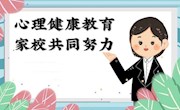 【传馨夜话】第6期 呵护心灵 以爱护航——学生心理健康教育分享会