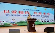 以爱相约 共育未来——香山实验小学开展五年级家长学校活动