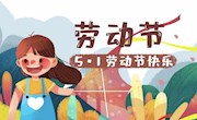劳动最光荣 安全不放松——香山实验小学2023年“五一”国际劳动节放假通知及温馨提示