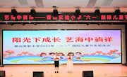 阳光下成长 艺海中徜徉——香山实验小学开展2023年“六一”国际儿童节庆祝活动