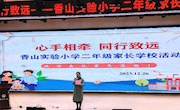 心手相牵 同行致远——香山实验小学开展二年级家长学校活动
