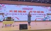 关爱健康 芳华绽放——香山实验小学开展女性健康知识专题讲座活动