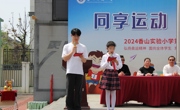 同享运动 童样精彩——香山实验小学召开第七届春季运动会开幕式暨一、二年级亲子运动会
