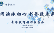 【传馨夜话】第15期 阅读沐初心 书香致未来——香山实验小学开展青年教师好书推荐会