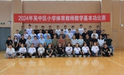 淬炼基本功&nbsp;赛场展风采——香山实验小学承办2024年吴中区小学体育教师教学基本功比赛