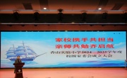 家校携手共担当 亲师共勉齐启航——香山实验小学举行2024—2025学年度校级家委会成立大会