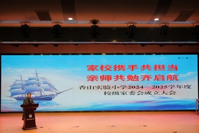 家校携手共担当 亲师共勉齐启航——香山实验小学举行2024—2025学年度校级家委会成立大会