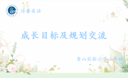 【传馨夜话】第18期 扬帆启航 共筑成长蓝图