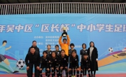 绿茵逐鹿，凯歌高奏！——热烈祝贺香山实验小学女足卫冕吴中区“区长杯”中小学足球比赛小学甲组冠军