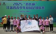 喜报！——香山实验小学获得2025“省长杯”江苏省青少年校园足球联赛（小学女子甲组）冠军
