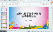 【传馨夜话】第23期 结构化教学在小学体育活动中的运用