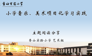 【传馨夜话】第27期 项目式教学在小学艺术活动中实践与探究