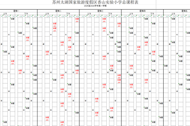 2025~2026学年香山实验小学体育与健康总课程表