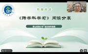 【传馨夜话】第28期 研读跨界 赋能课堂 ——香山实验小学开展语文高年级组教师《跨学科学习》阅读分享会