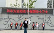 统筹发展和安全 护航“十五五”新征程 ——香山实验小学开展2026年“总体国家安全观主题宣教月”活动